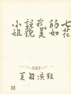 小说我的七个师姐貌美如花在线阅读