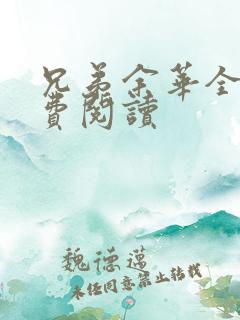 兄弟余华全文免费阅读