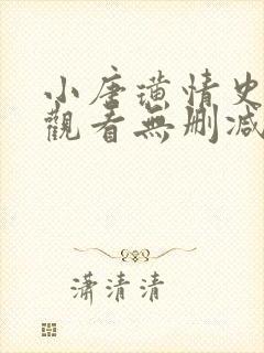 小唐璜情史在线观看无删减版