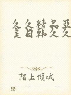 久久精品亚洲欧美日韩久久