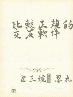 比较正规的聊天交友软件