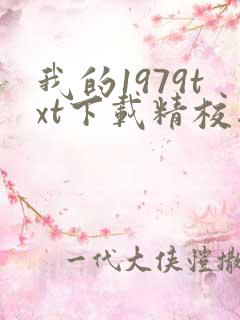 我的1979txt下载精校版