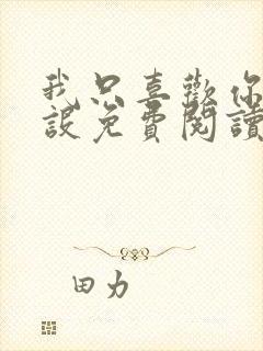 我只喜欢你的人设免费阅读未删减