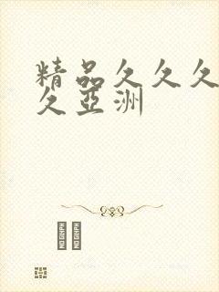 精品久久久久久久亚洲