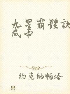 九星霸体诀龙尘成帝