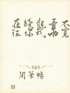 在线观看不念过往你我两宽短剧免费