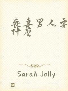 丧妻男人要注意什么