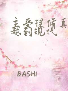 主受从修真界穿越到现代