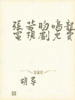 张若昀鸣龙少年电视剧免费观看