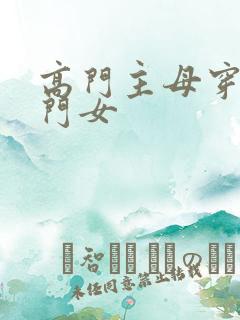 高门主母穿成豪门女
