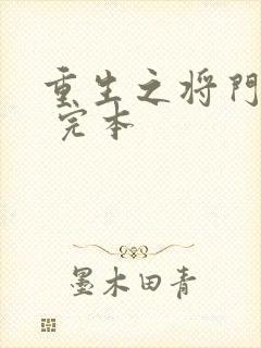 重生之将门毒后 完本