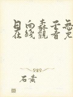 日向森子无删减在线观看免费