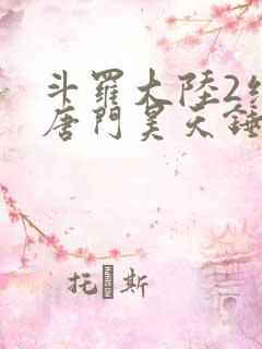 斗罗大陆2绝世唐门昊天锤出场