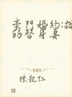 豪门婚约:总裁的替身妻