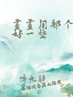 画画用那个平板好一些