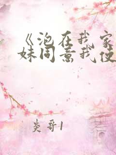 《泡在我家的辣妹同意我使用她的