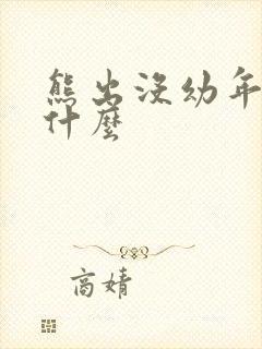 熊出没幼年版叫什么