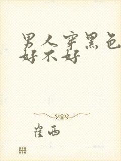 男人穿黑色内裤好不好