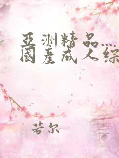 亚洲精品...国产成人综合