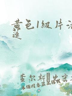 黄色1级片潘金莲