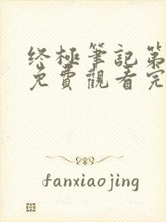 终极笔记第二季免费观看完整版