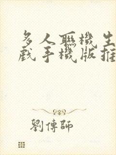 多人联机生存游戏手机版推荐