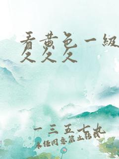 看黄色一级大片久久久