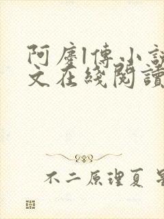 阿庆l传小说全文在线阅读