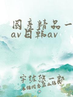国产精品一亚洲av日韩av