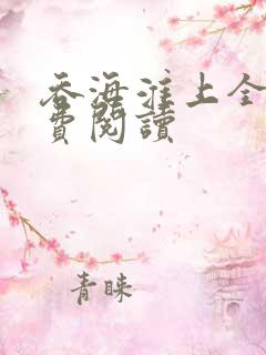 吞海淮上全文免费阅读