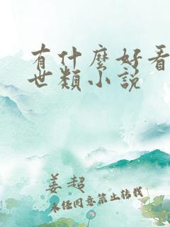 有什么好看的末世类小说