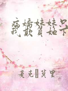 病娇妹妹只想让我欺负她下拉式