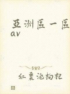 亚洲区一区二区av