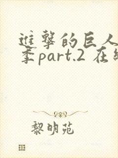 进击的巨人最终季part.2 在线播放