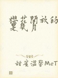 樱花开放的季节是几月