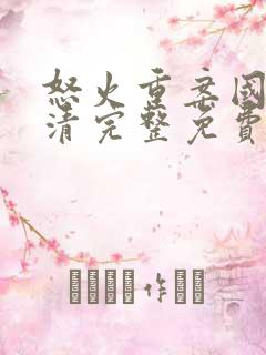 怒火重案国语高清完整免费版