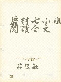 废材七小姐免费阅读全文