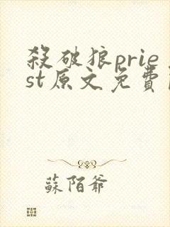 杀破狼priest原文免费阅读