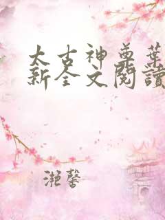 太古神尊叶风最新全文阅读免费