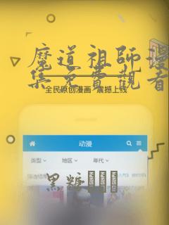 魔道祖师漫画全集免费观看完整版