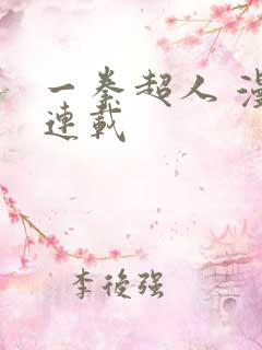 一拳超人 漫画连载