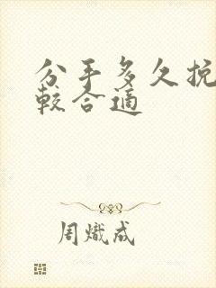 分手多久挽回比较合适