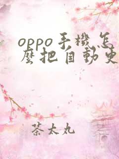 oppo手机怎么把自动更新关掉