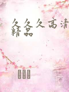 久久久高清国产精品