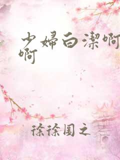 少妇白洁啊啊啊啊