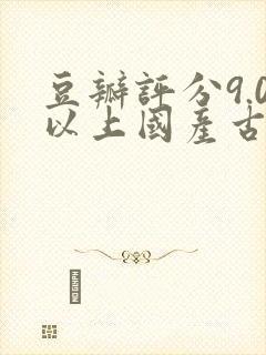 豆瓣评分9.0以上国产古装电视剧