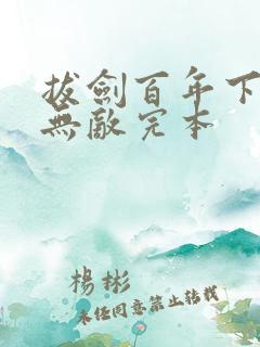 拔剑百年下山即无敌完本