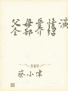 父母爱情演员表全部介绍