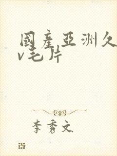 国产亚洲久久av毛片