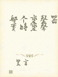 哪个变声器可以实时变声